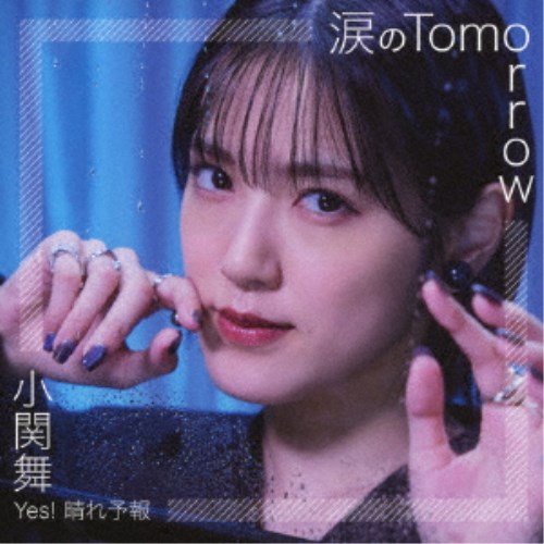 小関舞／涙のTomorrow／Yes！ 晴れ予報《通常C盤》 【CD】