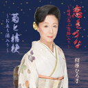【6/11 2時まで! 全品P5倍 & 最大1000円OFFクーポン】相原ひろ子/恋きづな〜端唄「忍ぶ恋路」入り〜/菊と桔梗〜お立ち酒入り〜 【CD】