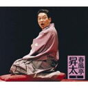 春風亭昇太／春風亭昇太3 -昇太の古典- 【CD】