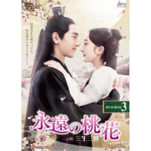 【送料無料】永遠の桃花〜三生三世〜 DVD-BOX3 【DVD】