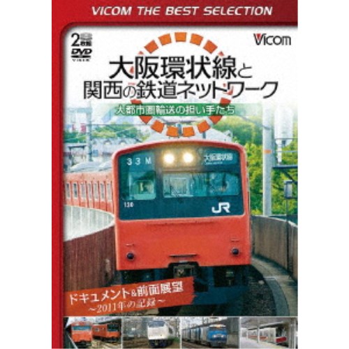 大阪環状線と関西の鉄道ネットワーク 大都市圏輸送の担い手たち ドキュメント＆前面展望 2011年の記録 【DVD】