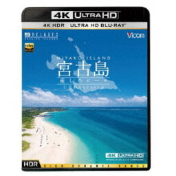 宮古島【4K・HDR】 〜癒しのビーチ〜 4K Ultra HD バージョン UltraHD《UHDBD ※専用プレーヤーが必要です》 【Blu-ray】