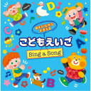 (キッズ)／あそびながらおぼえる こどもえいご Sing a Song ～親子のミニ会話フレーズつき～ 【CD】