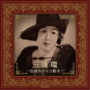 三浦環/三浦環 -伝説のオペラ歌手- 【CD】