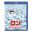 ロン 僕のポンコツ・ボット 【Blu-ray