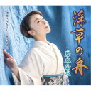 岩本公水/浮草の舟 c/w 瀬戸内みれん/雨の堂島川 【CD】