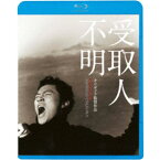 受取人不明 【Blu-ray】