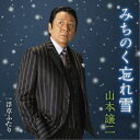 山本譲二/みちのく忘れ雪 C/W 浮草ふたり 【CD】