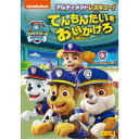 パウ・パトロール シーズン5 アルティメットレスキュー!てんもんだいをおいかけろ 【DVD】