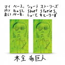 木全希巨人/My Bass, Short Stories 【CD】
