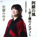 安藤みゆき/阿蘇の風〜君と僕のメロディ〜 C/W 菊池渓谷の秘密 【CD】