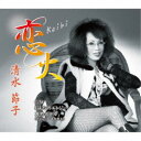 清水節子/恋火/おんなのエレジー/哀愁ホテル 【CD】