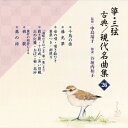 【6/11 2時まで! 全品P5倍 & 最大1000円OFFクーポン】(伝統音楽)/箏・三弦 古典/現代名曲集(二十六) 【CD】