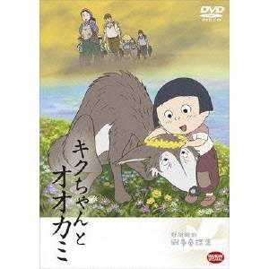 【〜5/6まで!! 最大2000円OFFクーポン!!】野坂昭如戦争童話集 キクちゃんとオオカミ 【DVD】