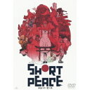 SHORT PEACE 【DVD】