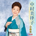 中村美律子／中村美律子 全曲集 2016 【CD】