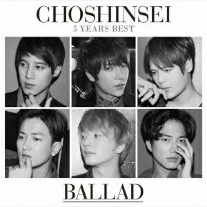 超新星／5 Years Best -BALLAD-《通常盤》 【CD】