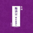 臨済宗大本山妙心寺古文化研究所/独誦 臨済宗 檀信徒勤行 【CD】