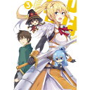 この素晴らしい世界に祝福を！ 第3巻《限定版》 【DVD】