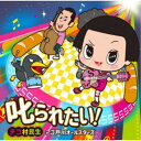 チコ村民生と江戸川オールスターズ/叱られたい!《通常盤》 【CD】