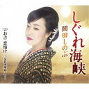 岡田しのぶ/しぐれ海峡 C/W お吉 恋情け -女殺油地獄より- 【CD】