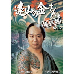 遠山の金さん捕物帳 コレクターズDVD Vol.2＜HDリマスター版＞ 【DVD】