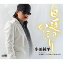 小田純平/白蓮のかほり 【CD】