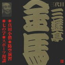 商品種別CD発売日2001/05/21ご注文前に、必ずお届け日詳細等をご確認下さい。関連ジャンル純邦楽／実用／その他落語／演芸永続特典／同梱内容初CD化、初商品化音源収録アーティスト三遊亭金馬［三代目］収録内容Disc.101.真田小僧 (モノラル録音)(21:00)02.防空演習 (モノラル録音)(16:19)03.七の字 (モノラル録音)(15:13)04.スポーツ漫談 (モノラル録音)(14:51)商品番号VZCG-214販売元ビクターエンタテインメント組枚数1枚組収録時間67分 _音楽ソフト _純邦楽／実用／その他_落語／演芸 _CD _ビクターエンタテインメント 登録日：2012/10/24 発売日：2001/05/21 締切日：1980/01/01