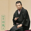柳亭市馬/柳亭市馬4 三十石/らくだ 【CD】
