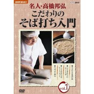 名人・高橋邦弘 こだわりのそば打ち入門 vol.1 【DVD】 1