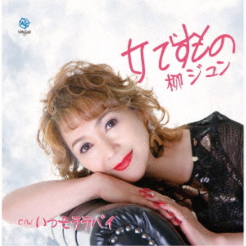柳ジュン／女ですもの C／W いっそララバイ 【CD】