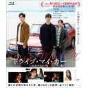 ドライブ・マイ・カー インターナショナル版 Blu-rayコレクターズ・エディション《コレクターズ・エディション》 【Blu-ray】