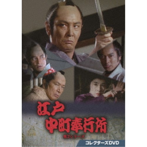 江戸中町奉行所 第2シリーズ コレクターズDVD 【DVD】