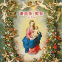 聖ヶ丘教会聖歌隊/讃美歌・聖歌 ベスト 【CD】