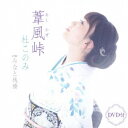 杜このみ/葦風峠 C/W みなと桟橋 【CD+DVD】