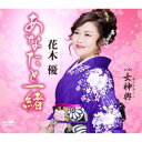 花木優/あなたと一緒 【CD】