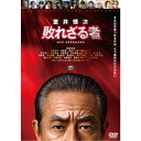 【7/13~ エントリー&5000円以上購入でP最大5倍】映画『室井慎次 敗れざる者』 スタンダード・エディション 【DVD】