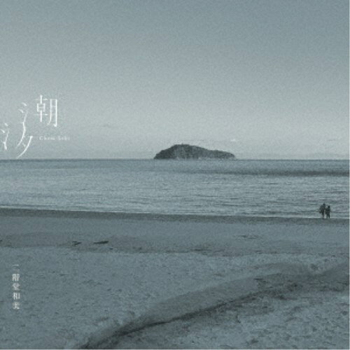商品種別CD発売日2026/01/21ご注文前に、必ずお届け日詳細等をご確認下さい。関連ジャンル邦楽ポップス永続特典／同梱内容紙ジャケット／ブックレットアーティスト二階堂和美収録内容Disc.101.リトル・トラベラー(4:58)02.つけっぱなし(3:42)03.あれもこれも(5:57)04.恋しがっているよ(5:20)05.BILLIE(3:51)06.つながりあって生きている(2:23)07.うまれてきたから(6:00)08.あうん(3:54)商品概要二階堂和美、実に14年振りとなる待望のオリジナル・アルバム『潮汐』が遂に完成！共同プロデューサーに原田郁子(クラムボン)を迎え、ソングライターとして辻村豪文(キセル)、高城晶平(cero)、皆川明(mina perhonen)が参加。潮が幾度となく満ちて引いていき、朝と夕が繰り返すように- 長い時を経た今の二階堂和美にしか歌うことのできない、慈しみに満ちた歌がここにある。商品番号PCD-18928販売元Pヴァイン組枚数1枚組収録時間36分 _音楽ソフト _邦楽_ポップス _CD _Pヴァイン 登録日：2025/11/28 発売日：2026/01/21 締切日：2025/12/01