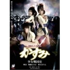 真田くノ一忍法伝かすみ 少女戦国史 【DVD】