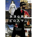 商品種別DVD発売日2017/02/24ご注文前に、必ずお届け日詳細等をご確認下さい。関連ジャンル映画・ドラマ洋画ヨーロッパ商品概要『放浪の画家 ピロスマニ』「私の絵はグルジアには必要ない。なぜならピロスマニがいるからだ」パブロ・ピカソ／古い歴史、豊かな山河--美しい映像で語る 孤高の画家への追憶／映画『放浪の画家ピロスマニ』は、グルジア(ジョージア)の独学の天才画家ニコ・ピロスマニ(1862-1918)の半生を描いた作品。／近年、ピロスマニは貧しい絵描きと女優の哀しい恋を歌った「百万本のバラ」のモデルとしても知られている。名匠ギオルギ・シェンゲラヤ監督は、名も知れず清冽に生きたピロスマニの魂を、憧れにも似た情熱で描くとともに、グルジアの風土や民族の心を見事に映像化した。スタッフ&amp;キャストギオルギ・シェンゲラヤ(監督)、ギオルギ・シェンゲラヤ(脚本)、エルロム・アフヴレディアニ(脚本)、コンスタンチン・アプリャティン(撮影)、ワフタング・クヒアニーゼ(音楽)アヴタンディル・ヴァラジ、ダヴィト・アバシゼ、ギヴィ・アレクサンドリア、スパルタク・バガシュヴィリ、テイムラズ・ベリゼ商品番号IVCF-5770販売元アイ・ヴィー・シー組枚数1枚組色彩カラー字幕日本語字幕制作年度／国1969／グルジア画面サイズスタンダード音声仕様グルジア語 モノラル _映像ソフト _映画・ドラマ_洋画_ヨーロッパ _DVD _アイ・ヴィー・シー 登録日：2016/12/12 発売日：2017/02/24 締切日：2017/01/17