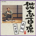 立川談志/談志百席 「平林」/「たが屋」 【CD】