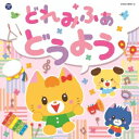 (キッズ)/コロムビアキッズ どれみふぁ どうよう 【CD】