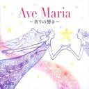 (クラシック)/アヴェ・マリア〜祈りの響き〜 【CD】