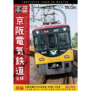 京阪電気鉄道 全線 後編 4K撮影作品 京阪本線 8000系特急 出町柳〜淀屋橋／中之島線 枚方市〜中之島／石山坂本線往復／京津線往復 【DVD】