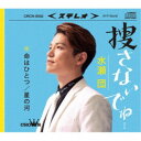 水瀬団/捜さないでね… 【CD】