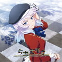 ニノミヤユイ/今世大革命《よう実盤》 【CD】