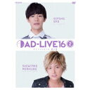 【6/4 20時〜 全品P5倍 & 最大1000円OFFクーポン】「AD-LIVE 2016」第2巻(小野賢章×森久保祥太郎) 【DVD】