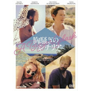 【〜5/6まで!! 最大2000円OFFクーポン!!】胸騒ぎのシチリア 【DVD】