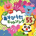 (キッズ)／コロムビアキッズ ゴーゴー あそびうた ヒットソング55 【CD】