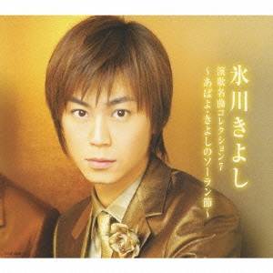 【6/11 2時まで! 全品P5倍 & 最大1000円OFFクーポン】氷川きよし/演歌名曲コレクション7 〜あばよ・きよしのソーラン節〜 【CD】